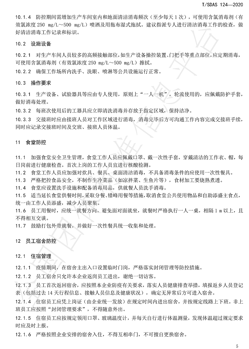 化工企业新冠肺炎防控工作指南-11