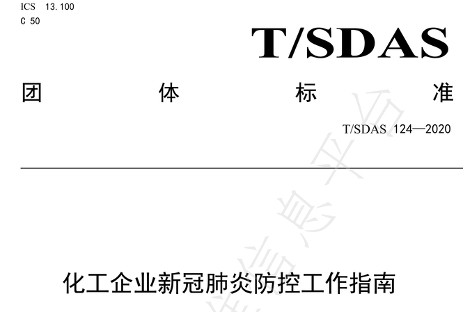 中新华美：《化工企业新冠肺炎防控工作指南》团体标准正式发布实施