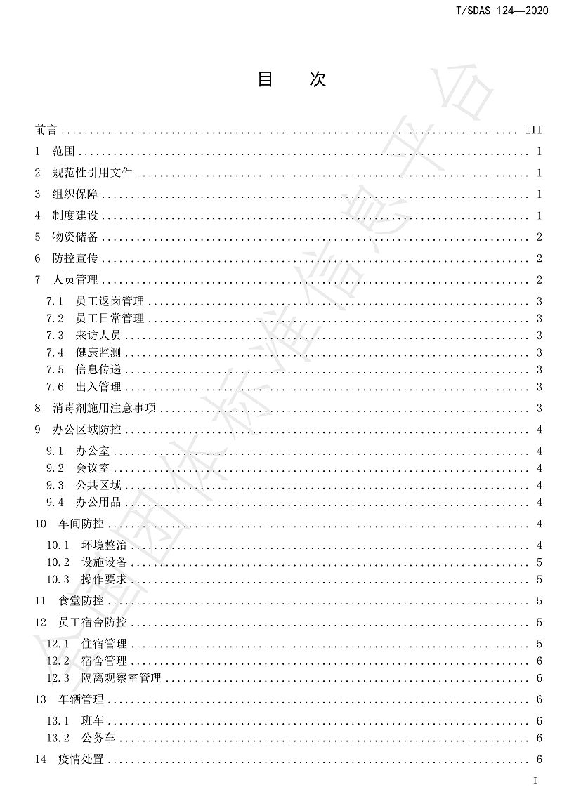 化工企业新冠肺炎防控工作指南-3