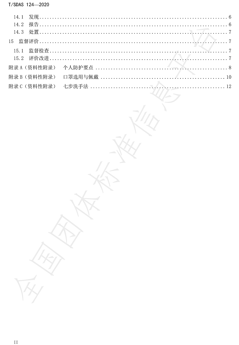 化工企业新冠肺炎防控工作指南-4