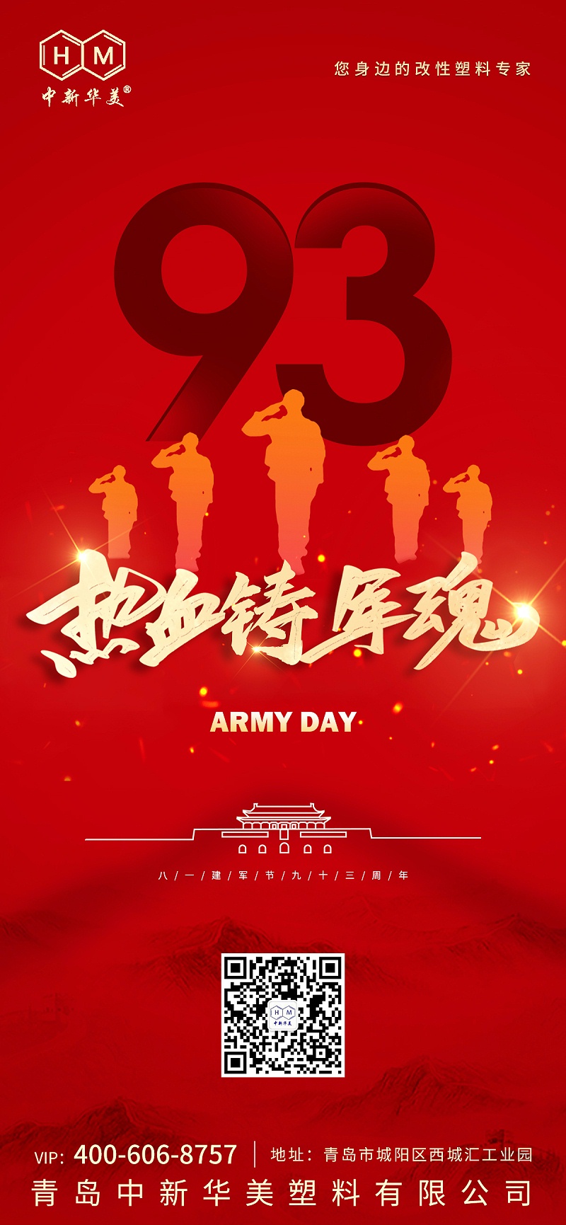 建军节快乐--青岛中新华美塑料有限公司