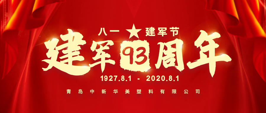 八一建军节| 青岛中新华美向中国军人致敬！