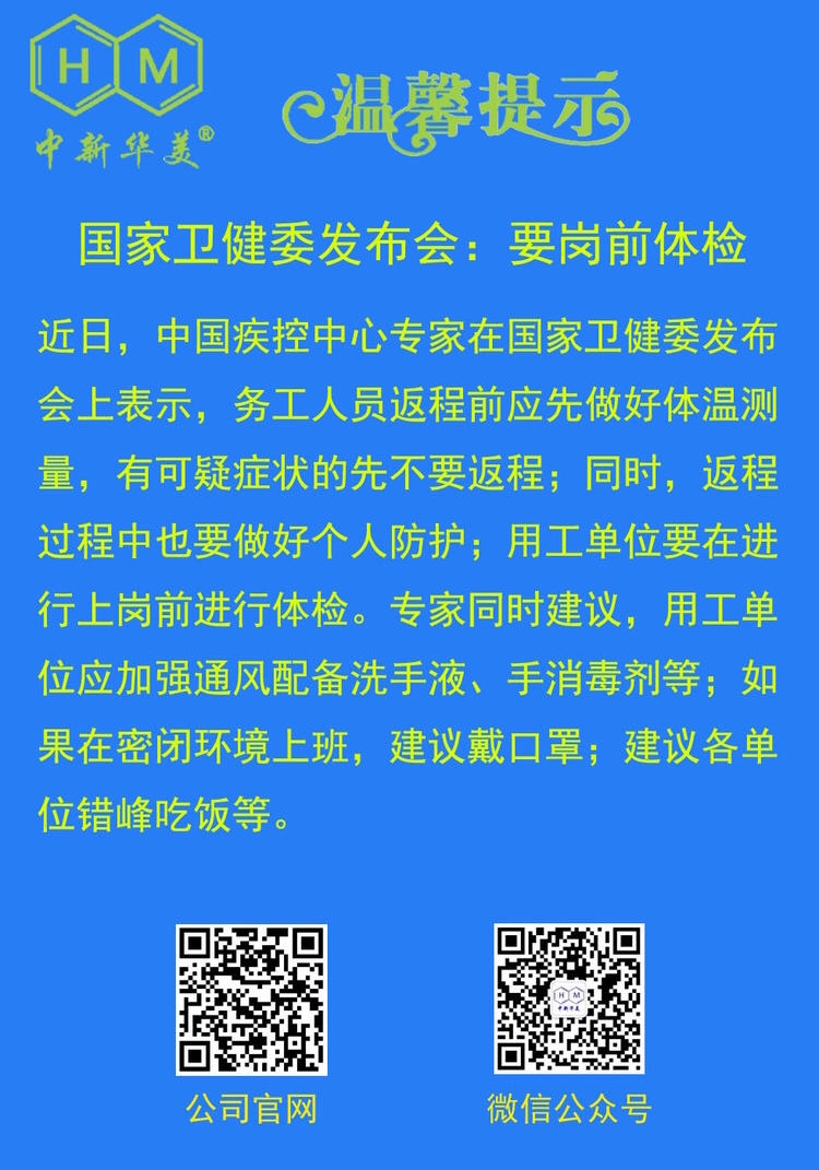 中新华美改性塑料温馨提示：要岗前体检