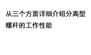 从三个方面详细​介绍分离型螺杆的工作性能