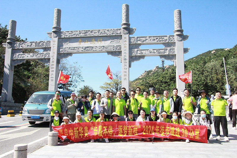 青岛中新华美塑料有限公司徒步30公里挑战（崂山）