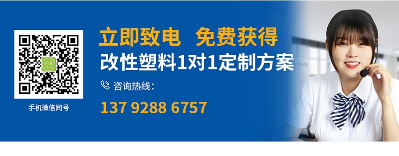 立即致电，免费获得改性塑料定制方案