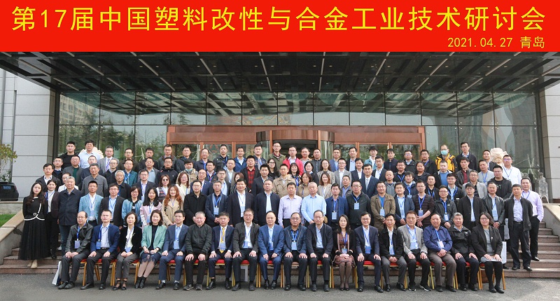 2021年第17届中国塑料改性与合金工业技术研讨会与会嘉宾合照