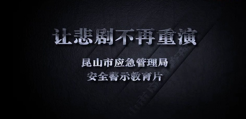 安全生产警示教育片--中新华美改性塑料