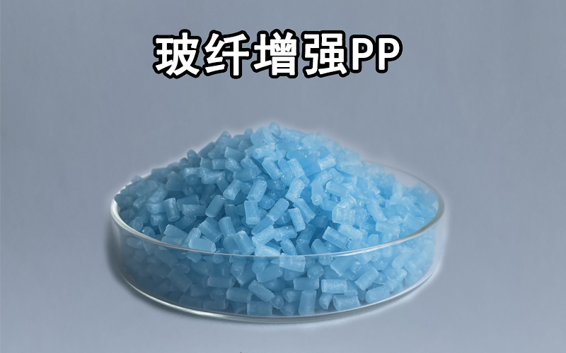 玻纤增强PP材料