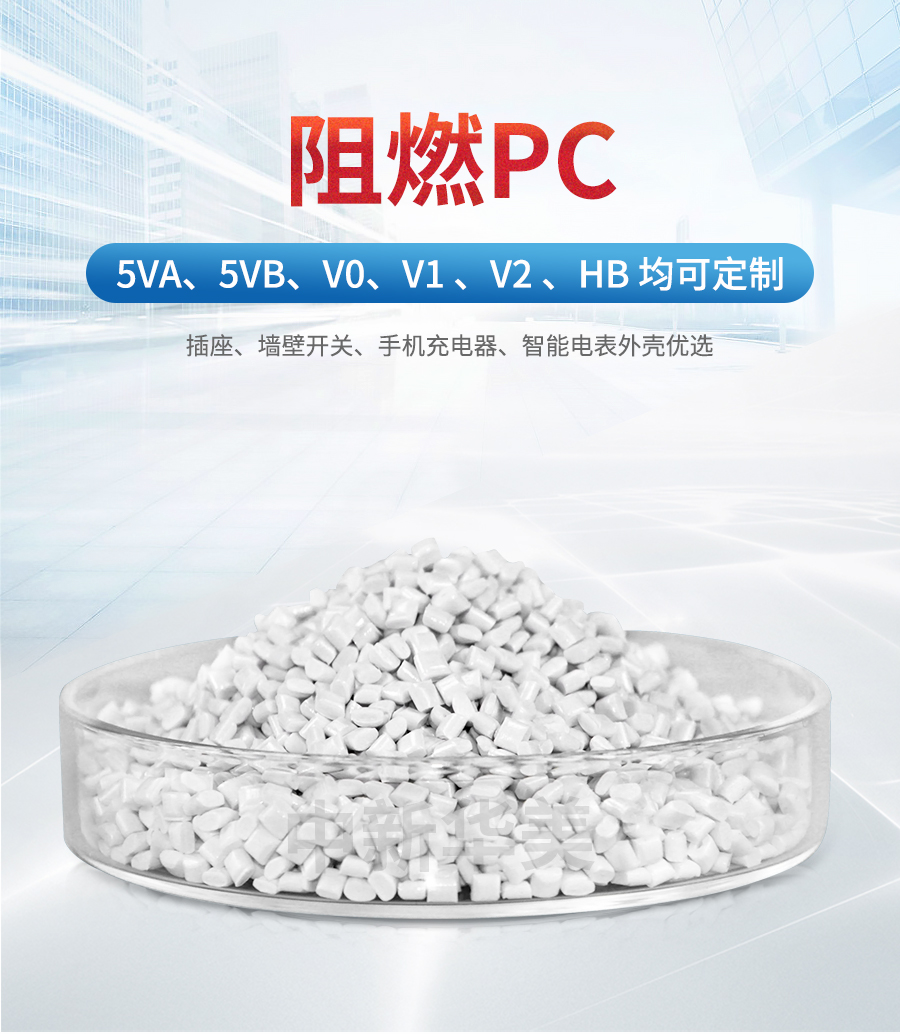 阻燃pc详情页_01