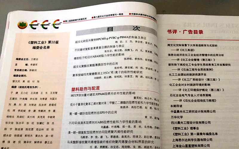 塑料工业编委会编委