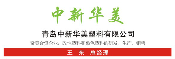青岛中新华美塑料有限公司