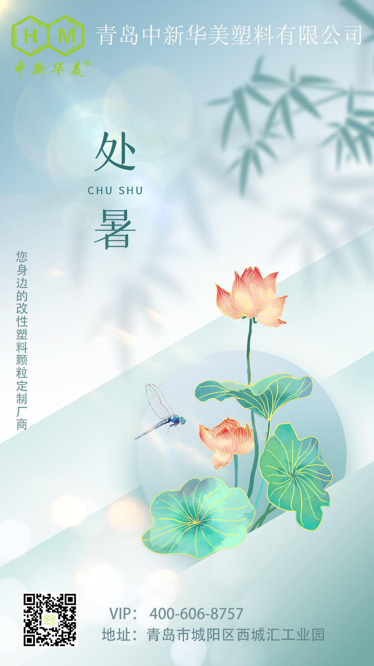 处暑