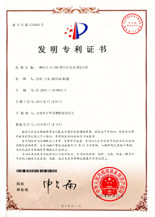 一种消光PCABS塑料合金及制造方法  专利证书