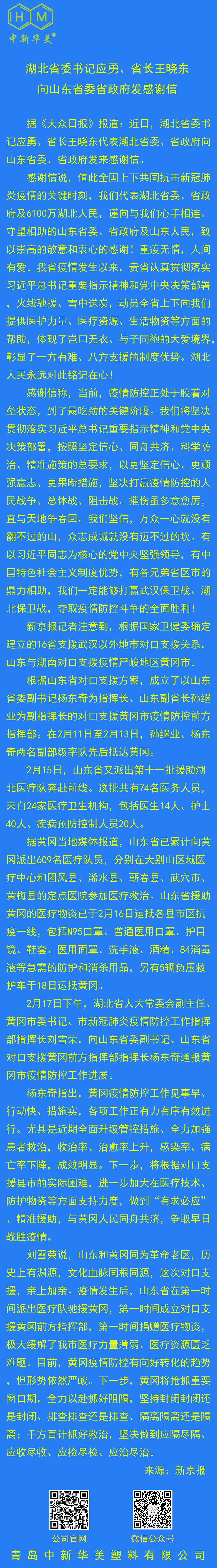 湖北省委书记应勇| 省长王晓东感谢山东省委省政府