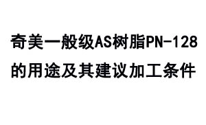 奇美一般级AS树脂PN-128的用途及其建议加工条件