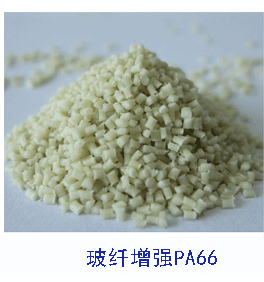 玻纤增强尼龙PA66 