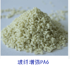 玻纤增强PA6