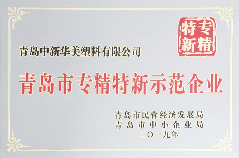 青岛市专精特新示范企业