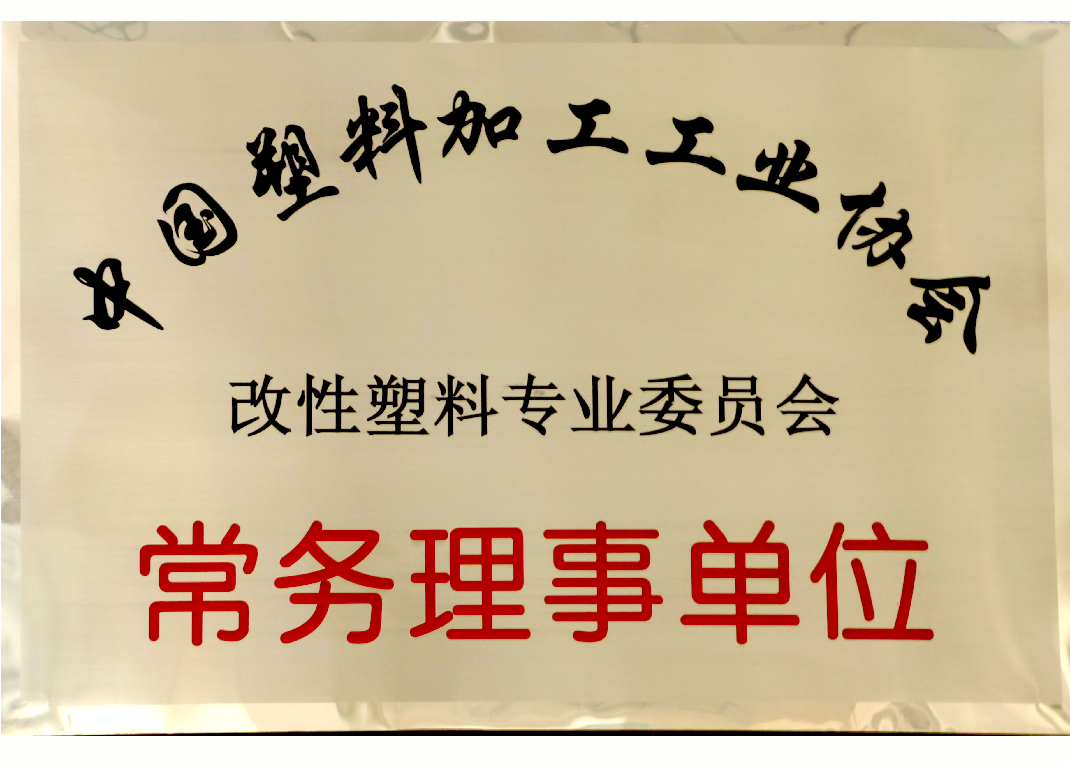 中国塑料加工工业协会 改性塑料专业委员会 常务理事单位