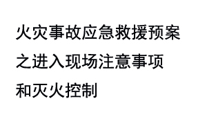 火灾事故应急救援预案之进入现场注意事项和灭火控制