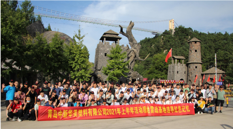 青岛中新华美员工参观地雷战基地追寻红色记忆，不忘初心，砥砺前行！