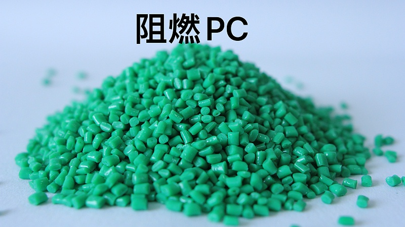 安全与性能的完美平衡：青岛中新华美阻燃PC材料