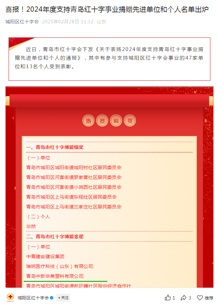 2024年度支持青岛红十字事业捐赠先进单位