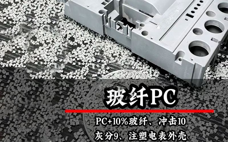 玻纤PC产品表面浮纤严重？这家青岛改性塑料厂帮你解决