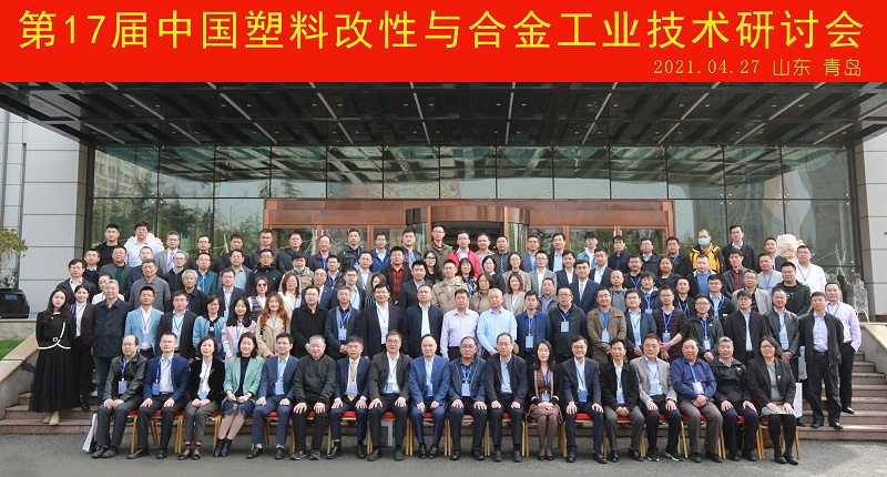 祝贺2021年第17届中国塑料改性与合金工业技术研讨会在青岛圆满召开