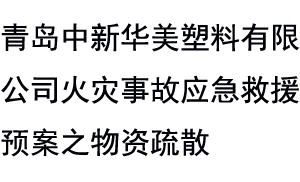 青岛中新华美塑料有限公司火灾事故应急救援预案之物资疏散