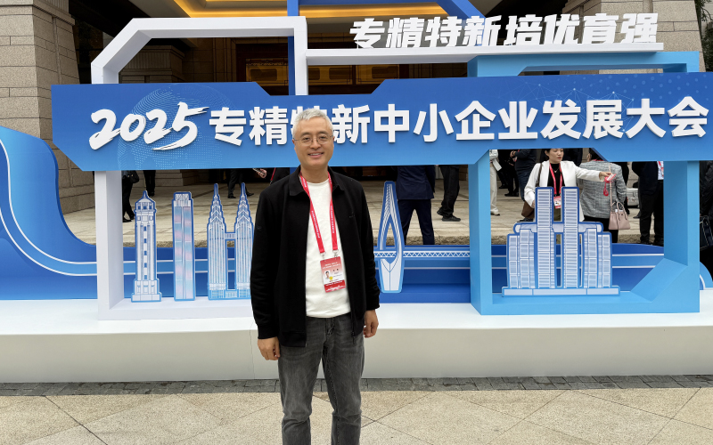 王总参加专精特新中小企业发展大会