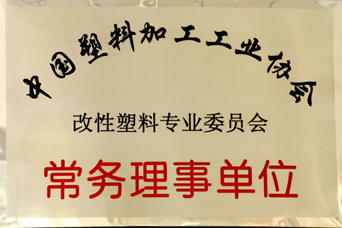 中国塑料加工工业协会 改性塑料专业委员会 常务理事单位500