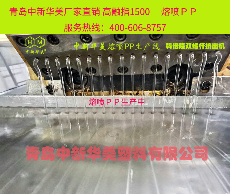 青岛中新华美PP1500熔喷料