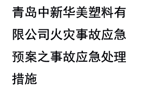 青岛中新华美塑料有限公司火灾事故应急预案之事故应急处理措施