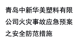 青岛中新华美塑料有限公司火灾事故应急预案之安全防范措施