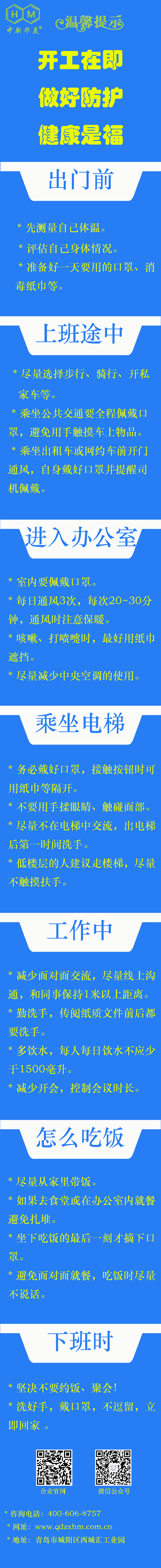 中新华美改性塑料温馨提示：开工在即，做好防护，健康是福