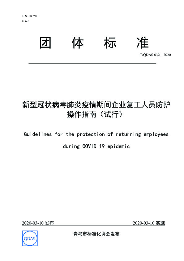 新型冠状病毒肺炎疫情期间企业复工人员防护操作指南（试行）01