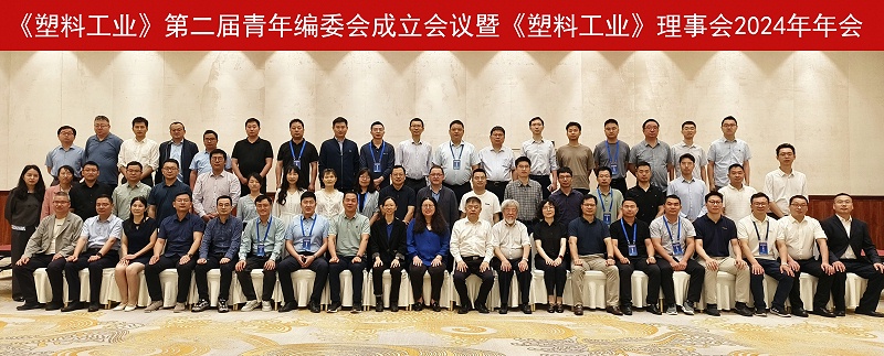《塑料工业》第二届青年编委会成立会议暨《塑料工业》理事会2024年年会