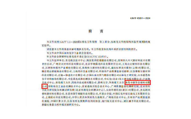 青岛中新华美塑料有限公司参与起草的国家标准GB/T 45091-2024《塑料 再生塑料限用物质限量要求》