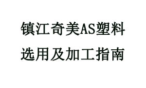 镇江奇美AS塑料选用及加工指南