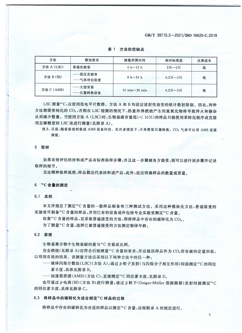 塑料 生物基含量第2部分：生物基碳含量的测定