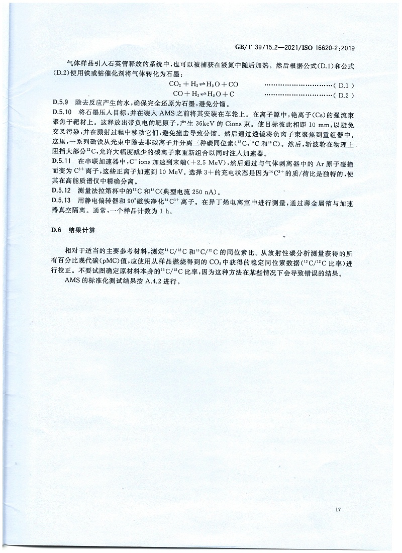 塑料 生物基含量第2部分：生物基碳含量的测定