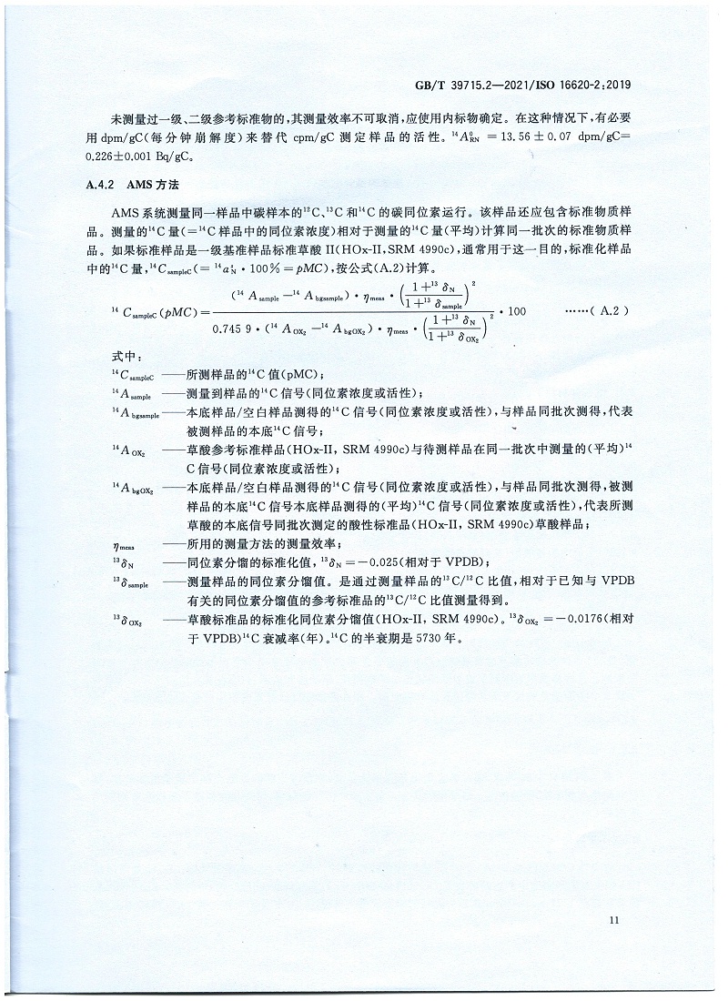 塑料 生物基含量第2部分：生物基碳含量的测定
