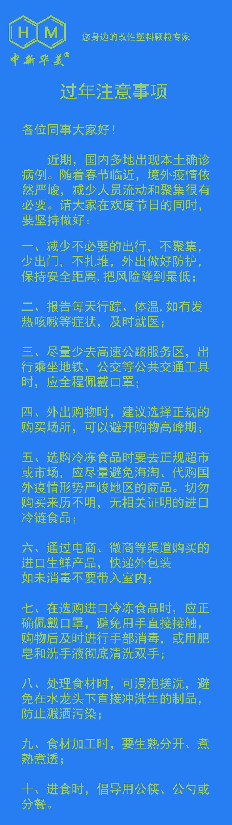 中新华美改性塑料温馨提示：过年注意事项