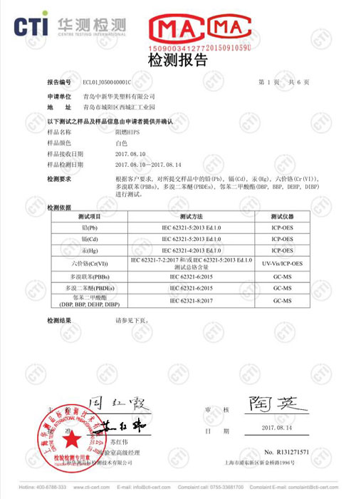 阻燃HIPS ROHS检测报告