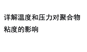 详解温度和压力对聚合物粘度的影响