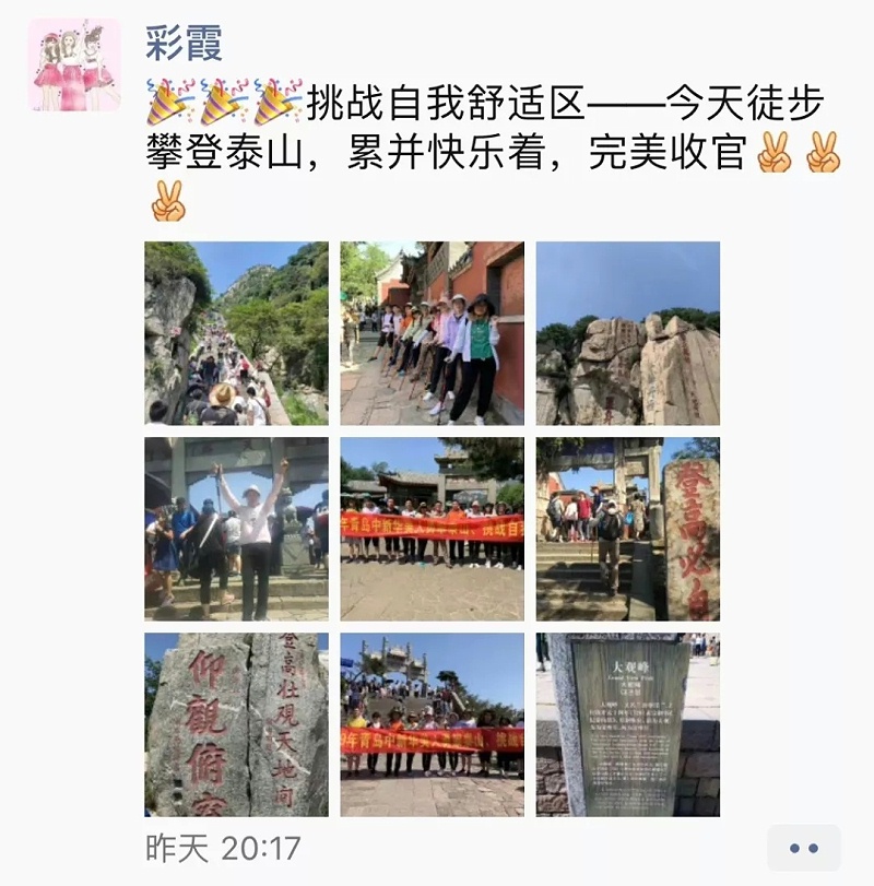 中新华美同事登泰山心情分享