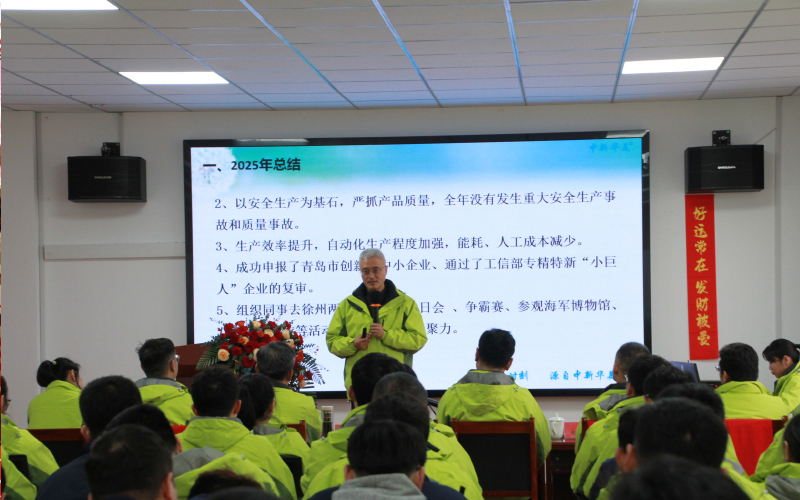 青岛中新华美塑料有限公司年终总结会