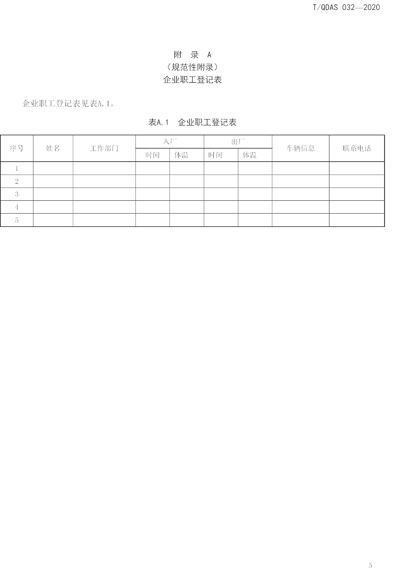 新型冠状病毒肺炎疫情期间企业复工人员防护操作指南（试行）-中新华美改性塑料